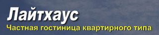 логотип гостиница в квартирах ООО Лайтхаус